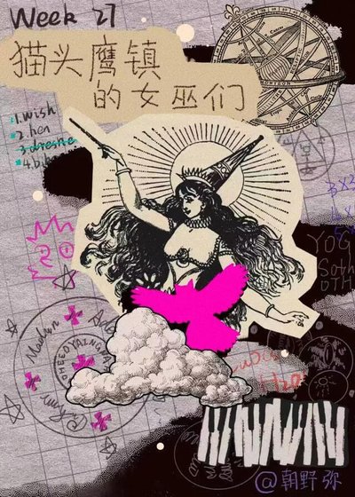 猫头鹰镇的女巫们[现代西幻]