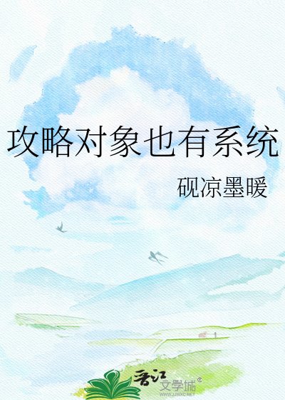 攻略对象也有系统