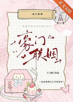 豪門聯姻