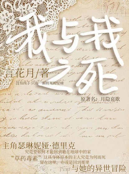 我与我之死