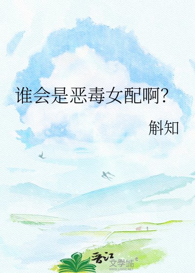 《誰會是惡毒女配啊?》