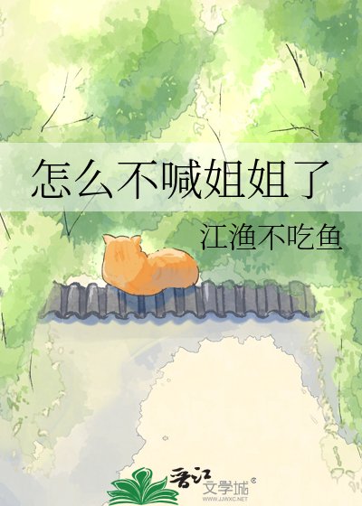 怎么不喊姐姐了
