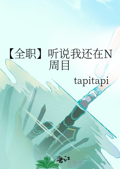 【全职】听说我还在N周目