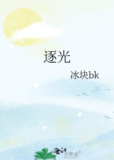 逐光