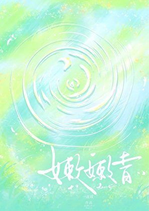 嫩嫩青