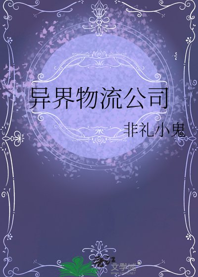 异界物流公司