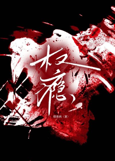 《权瘾》