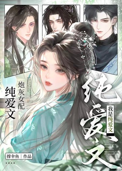 我是純愛文的炮灰女配