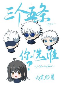 (咒回同人)三個五條你選誰?