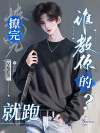 《宝宝,撩完就跑,谁教你的?》