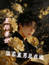 《星际兽世温柔直男总在逃》