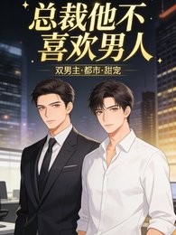 《总裁他不喜欢男人》
