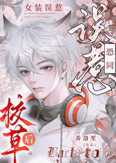 《女装误惹直男校草后》