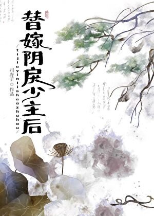 替嫁阴戾少主后