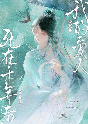 我的爱人死在千年后