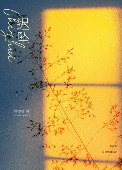 迟坠