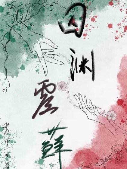 囚渊覆藓
