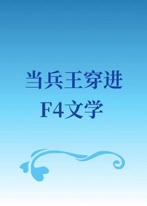 《当兵王穿进F4文学》