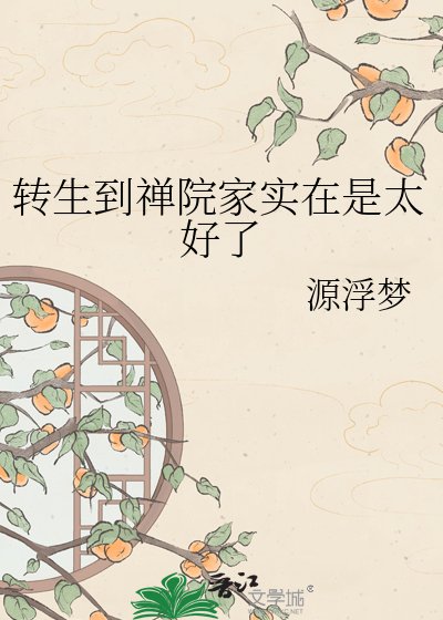 转生到禅院家实在是太好了