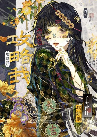 《病娇他千方百计攻略我》
