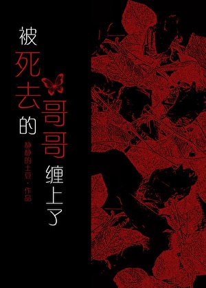 被死去的哥哥缠上了