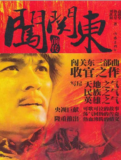 《闯关东前传(出版书)》
