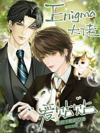 Enigma大佬愛貼貼