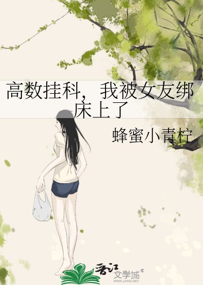 高數掛科,我被女友綁牀上了