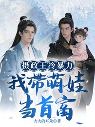 攝政王冷暴力?我帶萌娃當首富