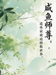 鹹魚師尊:退休前被迫拯救世界