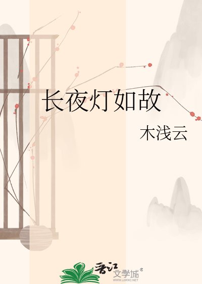 長夜燈如故