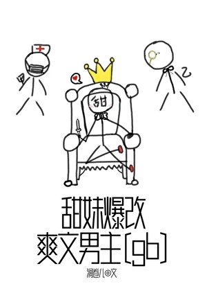 甜妹爆改爽文男主[gb]