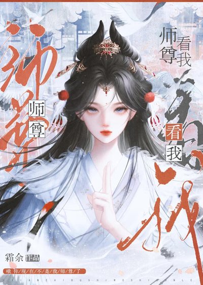 《师尊看我》