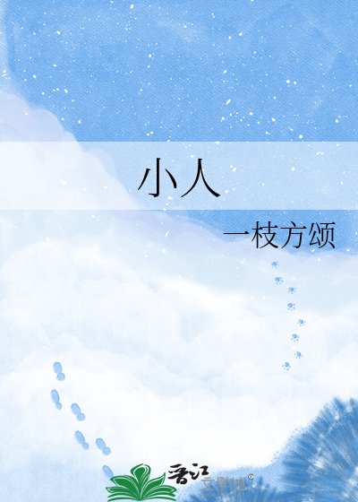 《小人》