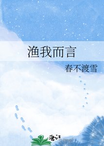 《渔我而言》
