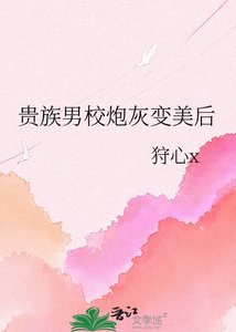 《贵族男校炮灰变美后》