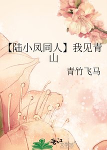 《【陆小凤同人】我见青山》