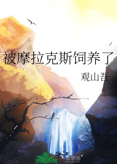 《被摩拉克斯饲养了》