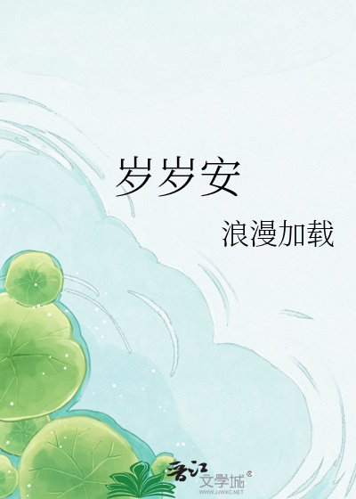 《岁岁安》