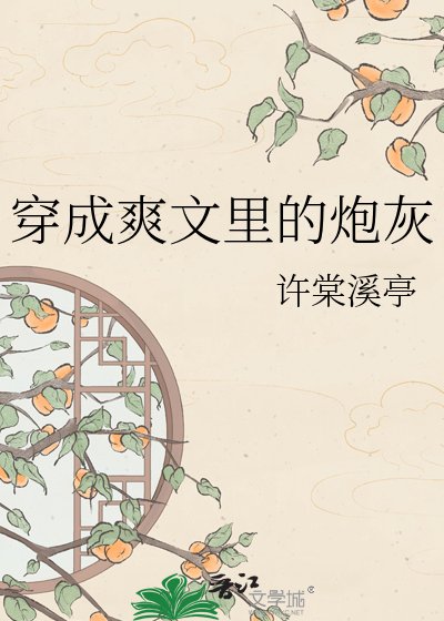 穿成爽文里的炮灰