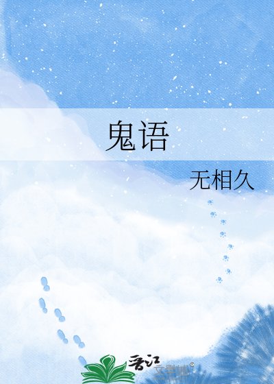 鬼语