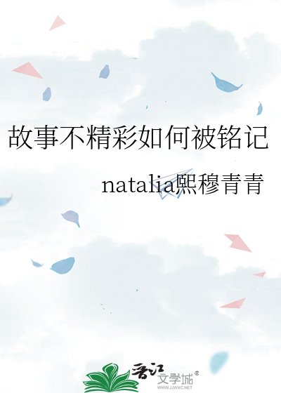 故事不精彩如何被铭记
