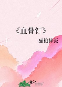 《血骨钉》