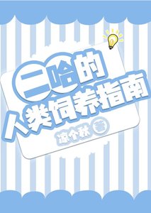 《二哈的人类饲养指南》