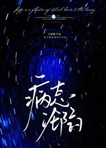 《病态沦陷》