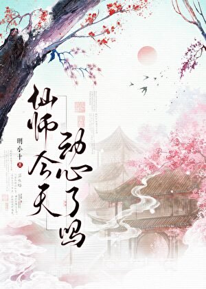 仙师今天动心了吗