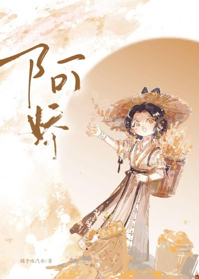 阿嬌今日逃脫了嗎
