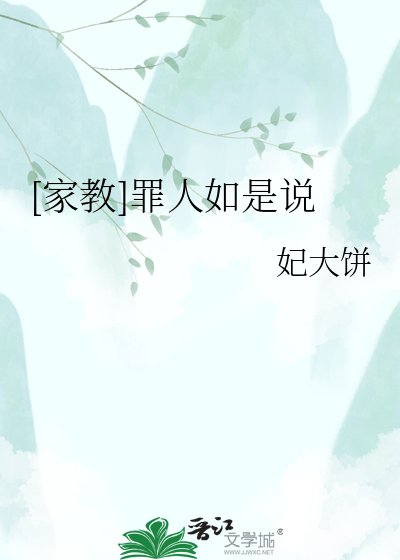 [家教]罪人如是说