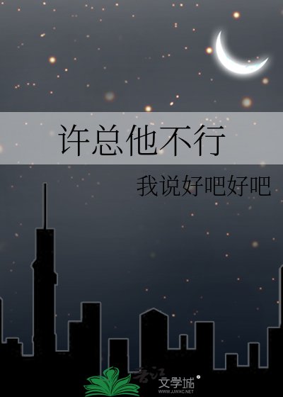 许总他不行