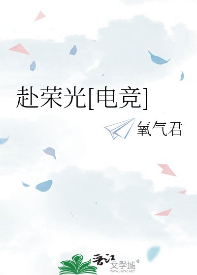 赴荣光[电竞]